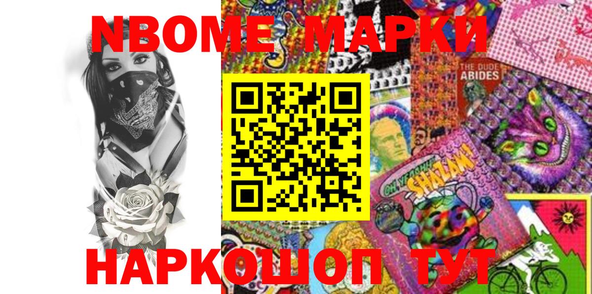 Марки NBOMe 1500мкг Искитим